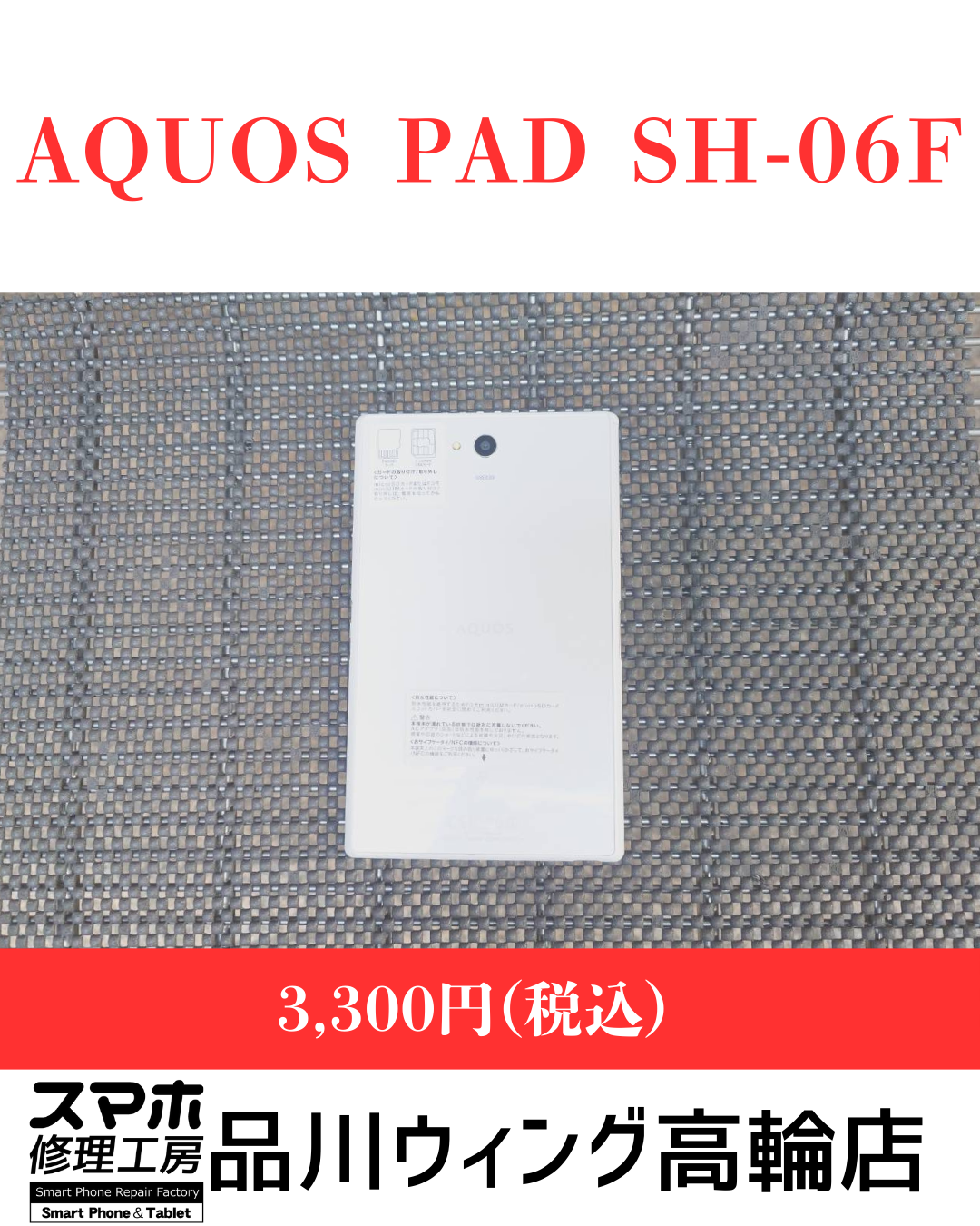 AQUOS PAD SH-06F 販売価格：￥3,300(税込)